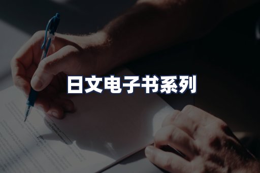 日文电子书系列